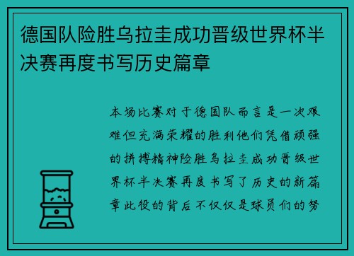 德国队险胜乌拉圭成功晋级世界杯半决赛再度书写历史篇章