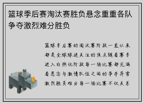 篮球季后赛淘汰赛胜负悬念重重各队争夺激烈难分胜负