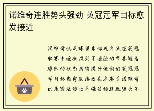 诺维奇连胜势头强劲 英冠冠军目标愈发接近