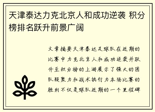 天津泰达力克北京人和成功逆袭 积分榜排名跃升前景广阔
