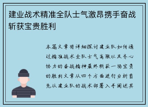 建业战术精准全队士气激昂携手奋战斩获宝贵胜利