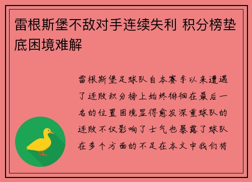雷根斯堡不敌对手连续失利 积分榜垫底困境难解