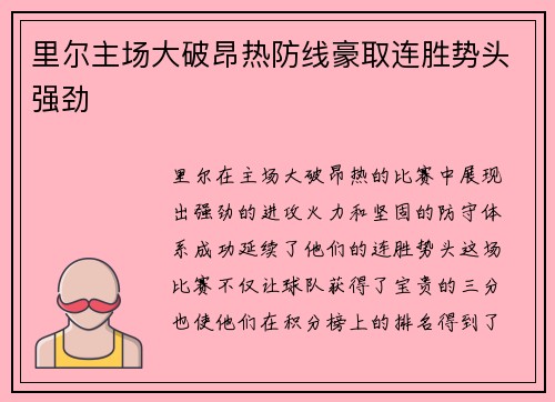 里尔主场大破昂热防线豪取连胜势头强劲