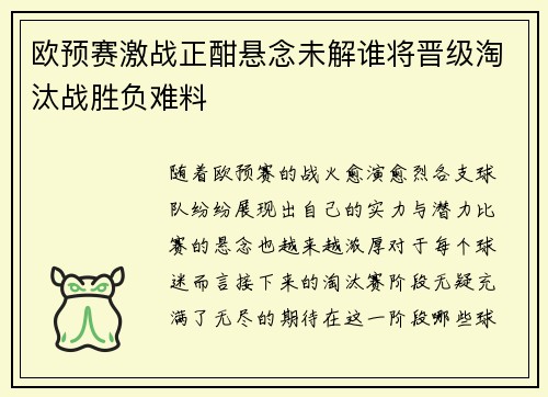 欧预赛激战正酣悬念未解谁将晋级淘汰战胜负难料