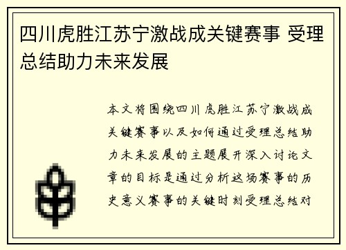 四川虎胜江苏宁激战成关键赛事 受理总结助力未来发展
