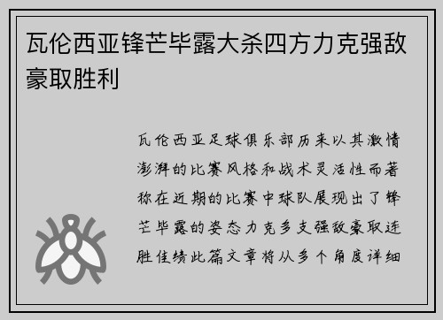 瓦伦西亚锋芒毕露大杀四方力克强敌豪取胜利