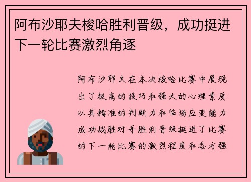 阿布沙耶夫梭哈胜利晋级，成功挺进下一轮比赛激烈角逐