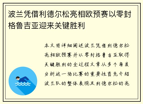 波兰凭借利德尔松亮相欧预赛以零封格鲁吉亚迎来关键胜利