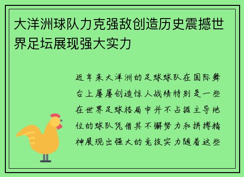 大洋洲球队力克强敌创造历史震撼世界足坛展现强大实力