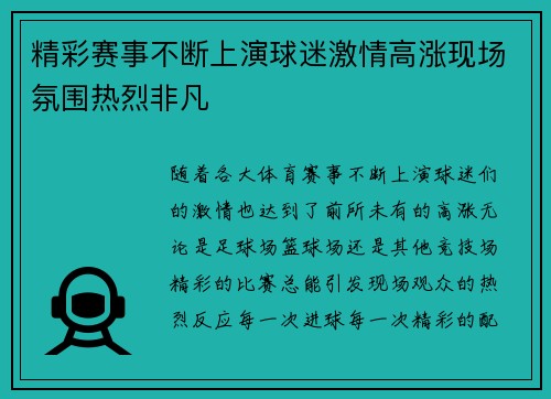 精彩赛事不断上演球迷激情高涨现场氛围热烈非凡