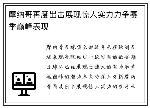 摩纳哥再度出击展现惊人实力力争赛季巅峰表现