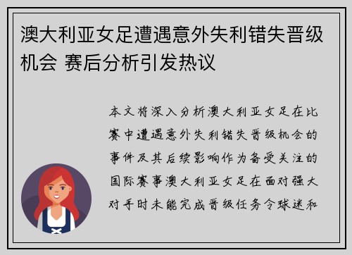 澳大利亚女足遭遇意外失利错失晋级机会 赛后分析引发热议