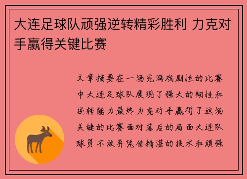 大连足球队顽强逆转精彩胜利 力克对手赢得关键比赛