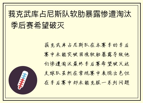 莪克武库占尼斯队软肋暴露惨遭淘汰 季后赛希望破灭