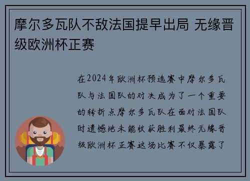 摩尔多瓦队不敌法国提早出局 无缘晋级欧洲杯正赛