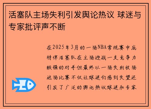 活塞队主场失利引发舆论热议 球迷与专家批评声不断