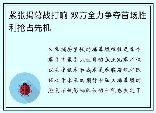 紧张揭幕战打响 双方全力争夺首场胜利抢占先机