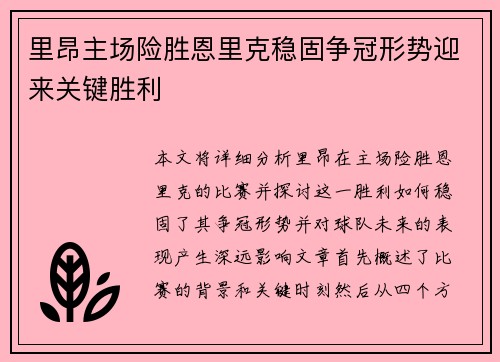里昂主场险胜恩里克稳固争冠形势迎来关键胜利