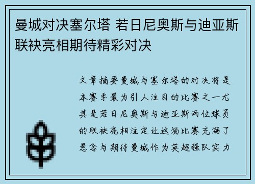 曼城对决塞尔塔 若日尼奥斯与迪亚斯联袂亮相期待精彩对决