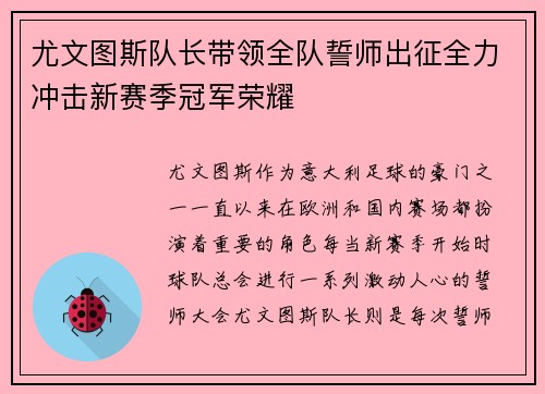 尤文图斯队长带领全队誓师出征全力冲击新赛季冠军荣耀