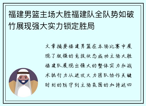 福建男篮主场大胜福建队全队势如破竹展现强大实力锁定胜局