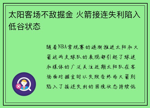 太阳客场不敌掘金 火箭接连失利陷入低谷状态