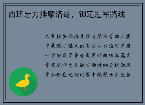 西班牙力挫摩洛哥，锁定冠军路线
