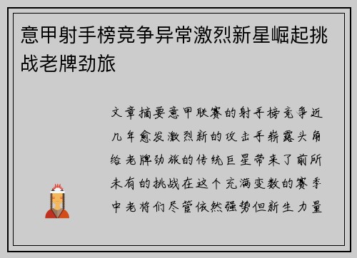 意甲射手榜竞争异常激烈新星崛起挑战老牌劲旅
