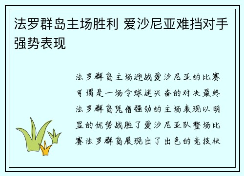 法罗群岛主场胜利 爱沙尼亚难挡对手强势表现