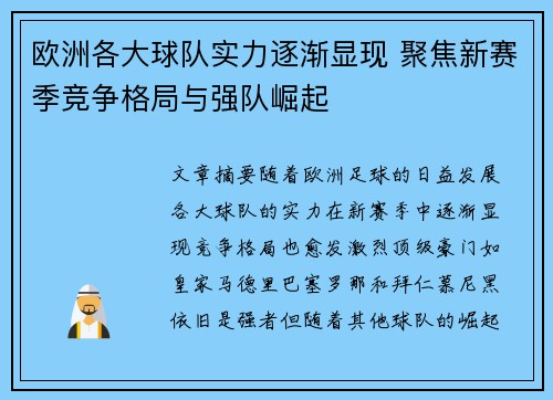 欧洲各大球队实力逐渐显现 聚焦新赛季竞争格局与强队崛起
