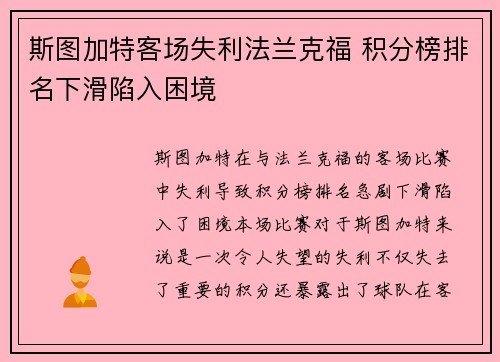 斯图加特客场失利法兰克福 积分榜排名下滑陷入困境