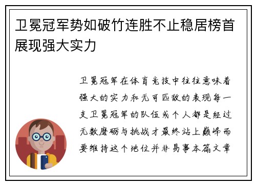 卫冕冠军势如破竹连胜不止稳居榜首展现强大实力