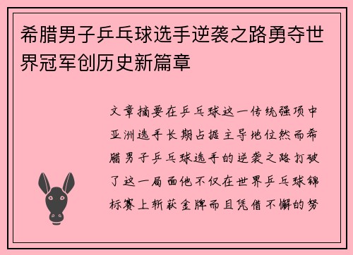 希腊男子乒乓球选手逆袭之路勇夺世界冠军创历史新篇章