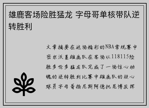 雄鹿客场险胜猛龙 字母哥单核带队逆转胜利