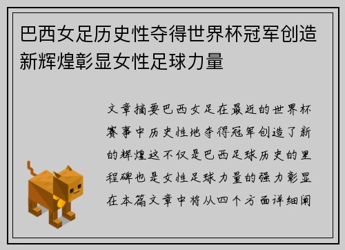 巴西女足历史性夺得世界杯冠军创造新辉煌彰显女性足球力量