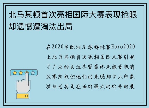 北马其顿首次亮相国际大赛表现抢眼却遗憾遭淘汰出局