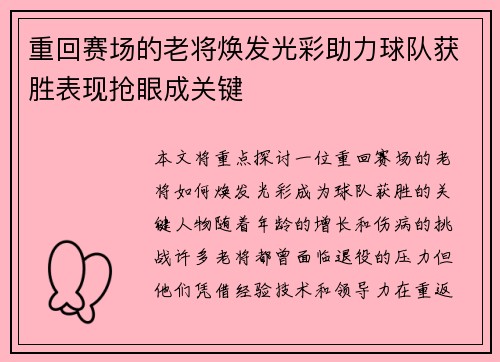 重回赛场的老将焕发光彩助力球队获胜表现抢眼成关键