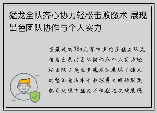 猛龙全队齐心协力轻松击败魔术 展现出色团队协作与个人实力