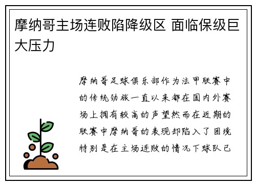 摩纳哥主场连败陷降级区 面临保级巨大压力