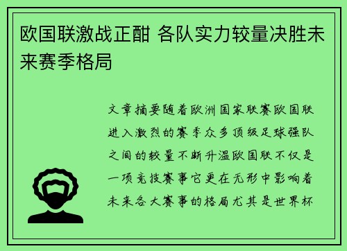 欧国联激战正酣 各队实力较量决胜未来赛季格局