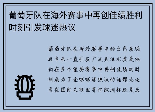 葡萄牙队在海外赛事中再创佳绩胜利时刻引发球迷热议