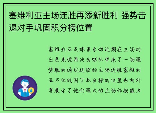 塞维利亚主场连胜再添新胜利 强势击退对手巩固积分榜位置