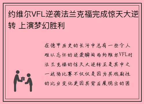 约维尔VFL逆袭法兰克福完成惊天大逆转 上演梦幻胜利