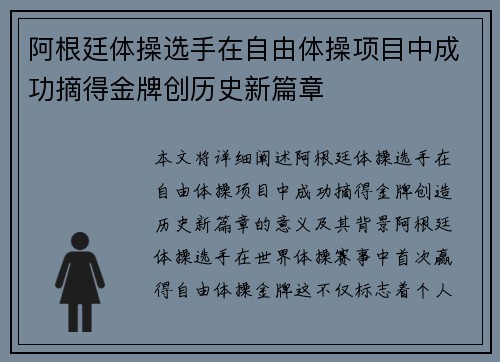 阿根廷体操选手在自由体操项目中成功摘得金牌创历史新篇章