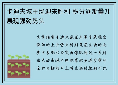卡迪夫城主场迎来胜利 积分逐渐攀升展现强劲势头