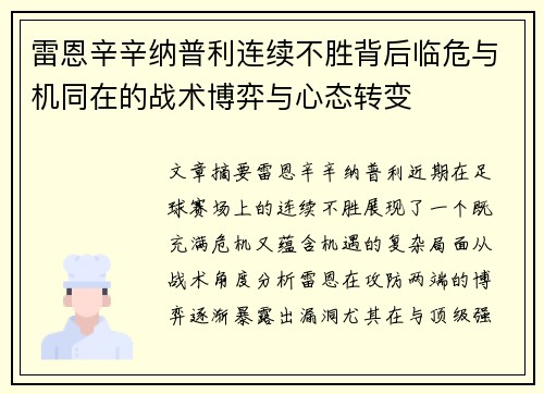 雷恩辛辛纳普利连续不胜背后临危与机同在的战术博弈与心态转变