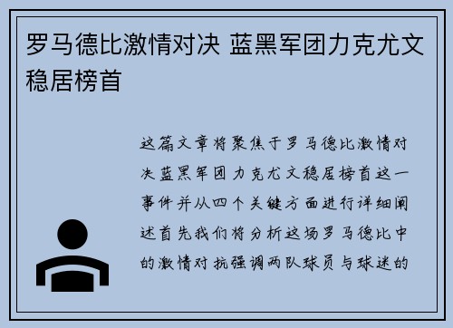 罗马德比激情对决 蓝黑军团力克尤文稳居榜首