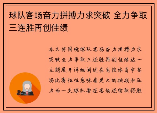 球队客场奋力拼搏力求突破 全力争取三连胜再创佳绩