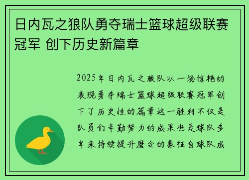 日内瓦之狼队勇夺瑞士篮球超级联赛冠军 创下历史新篇章