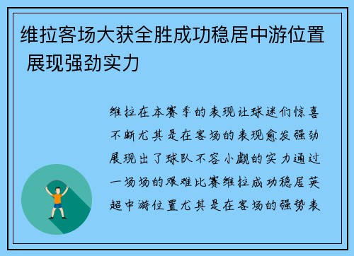 维拉客场大获全胜成功稳居中游位置 展现强劲实力